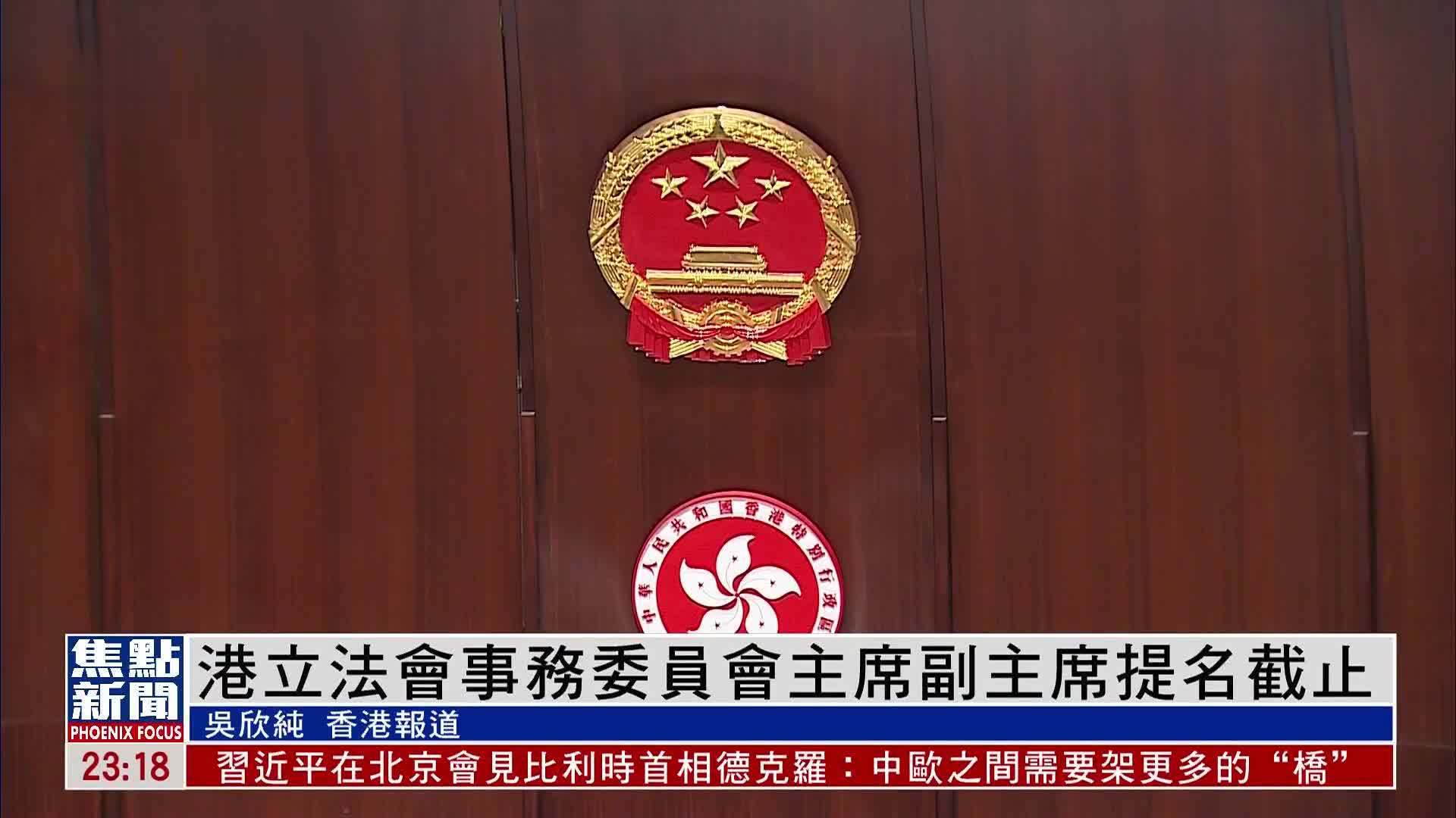 香港立法会事务委员会主席副主席提名截止