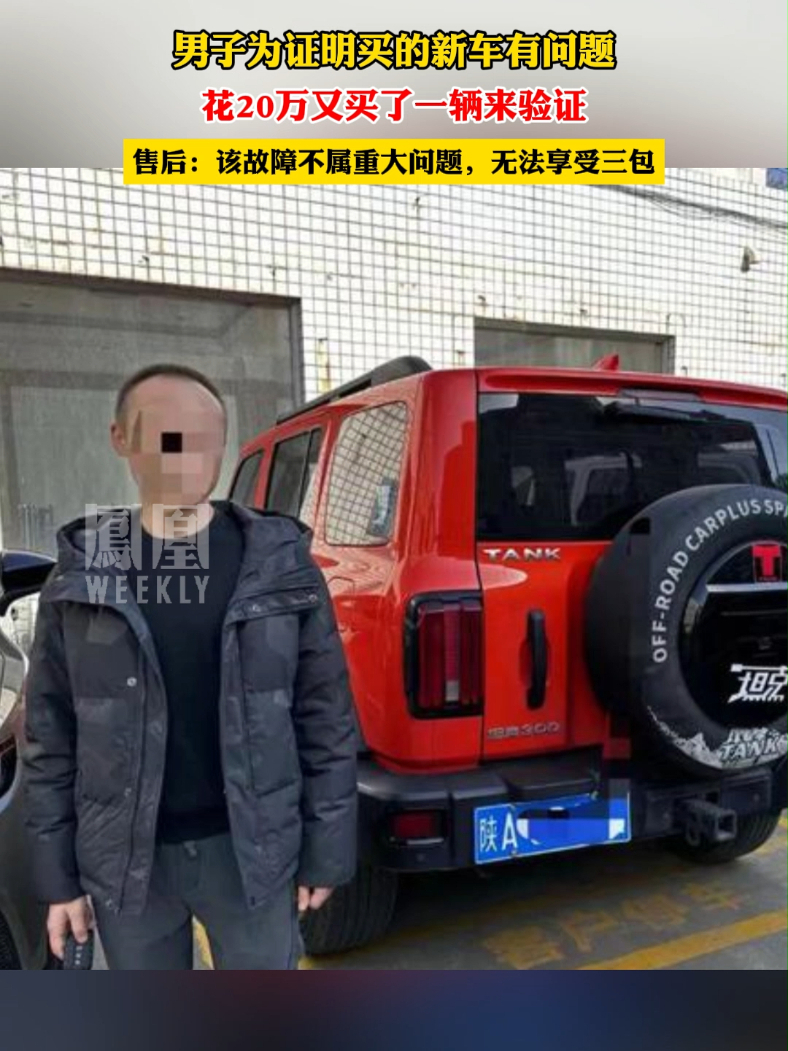 男子为证明买的新车有问题，花20万再购同款车_凤凰网视频_凤凰网