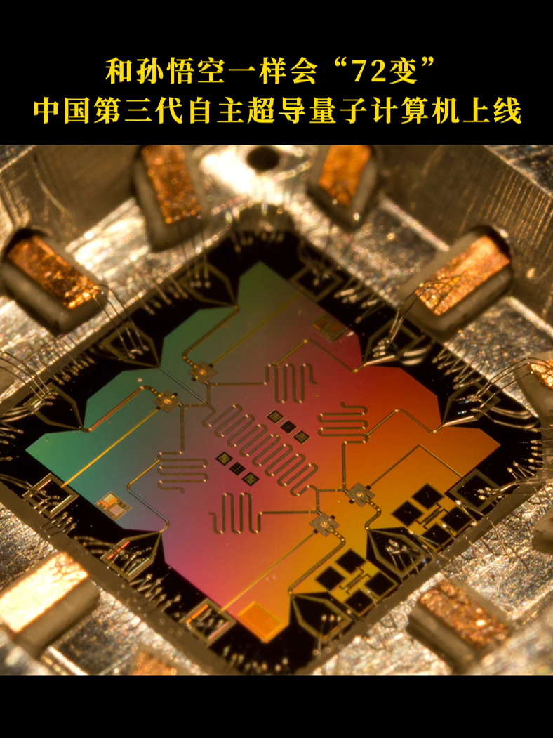 72变中国第三代自主超导量子计算机上线中国制造中国科技超导量子