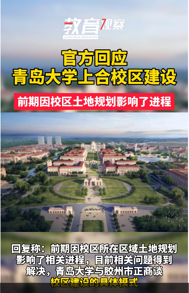 官方回应青岛大学上合校区建设