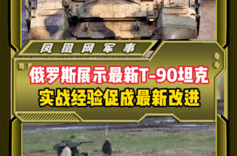 俄罗斯展示最新T-90坦克实战经验促成最新改进