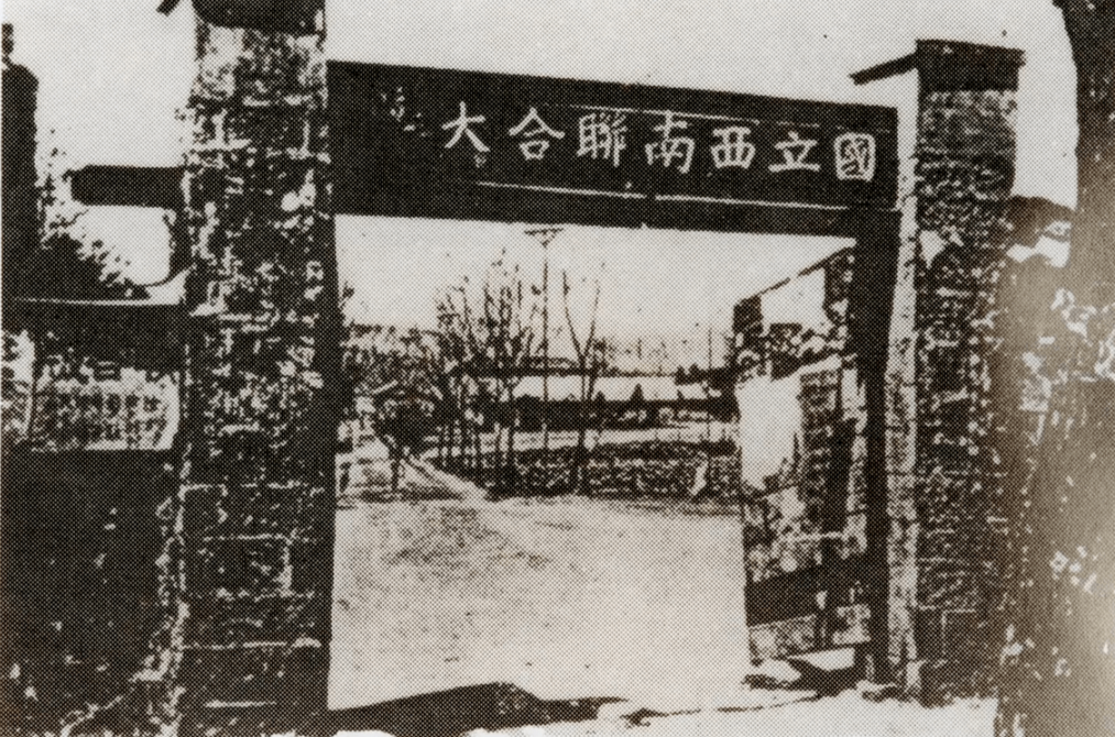 西南联大