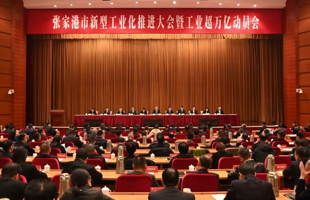 江苏张家港：工业超万亿动员会召开 开启港城智造新征程！