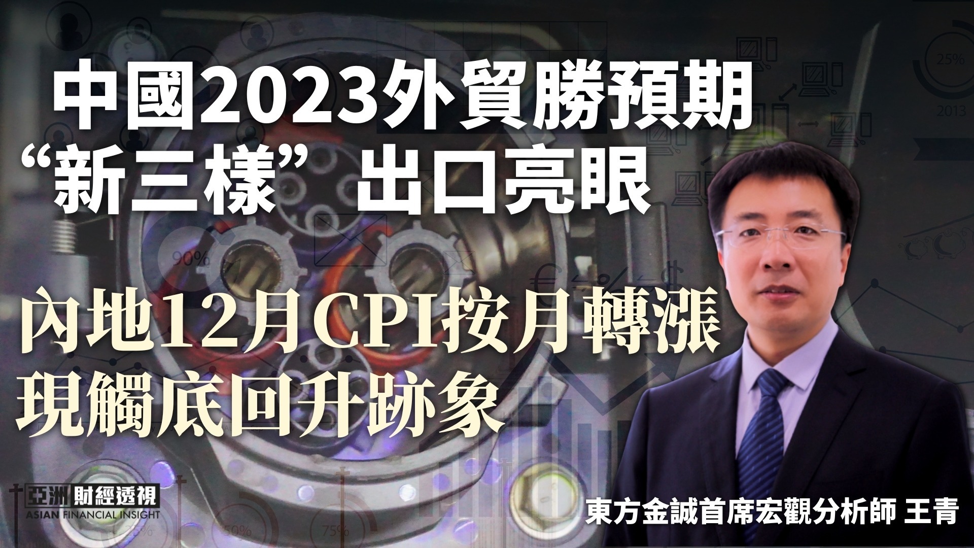 中国2023外贸胜预期，“新三样”出口亮眼，内地12月CPI按月转涨，现触底回升迹象