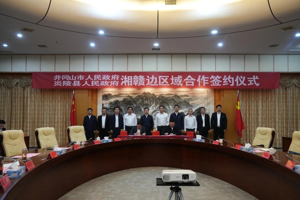 2023年10月，井冈山市与湖南省炎陵县签署湘赣边区域合作框架协议。