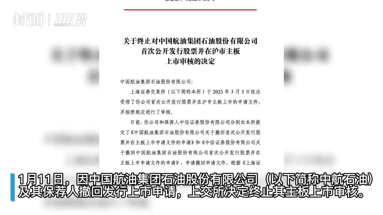 30秒｜上交所终止中航石油发行上市审核