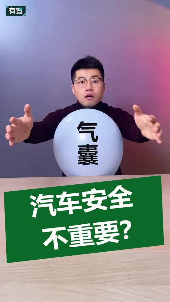 汽车安全不重要？