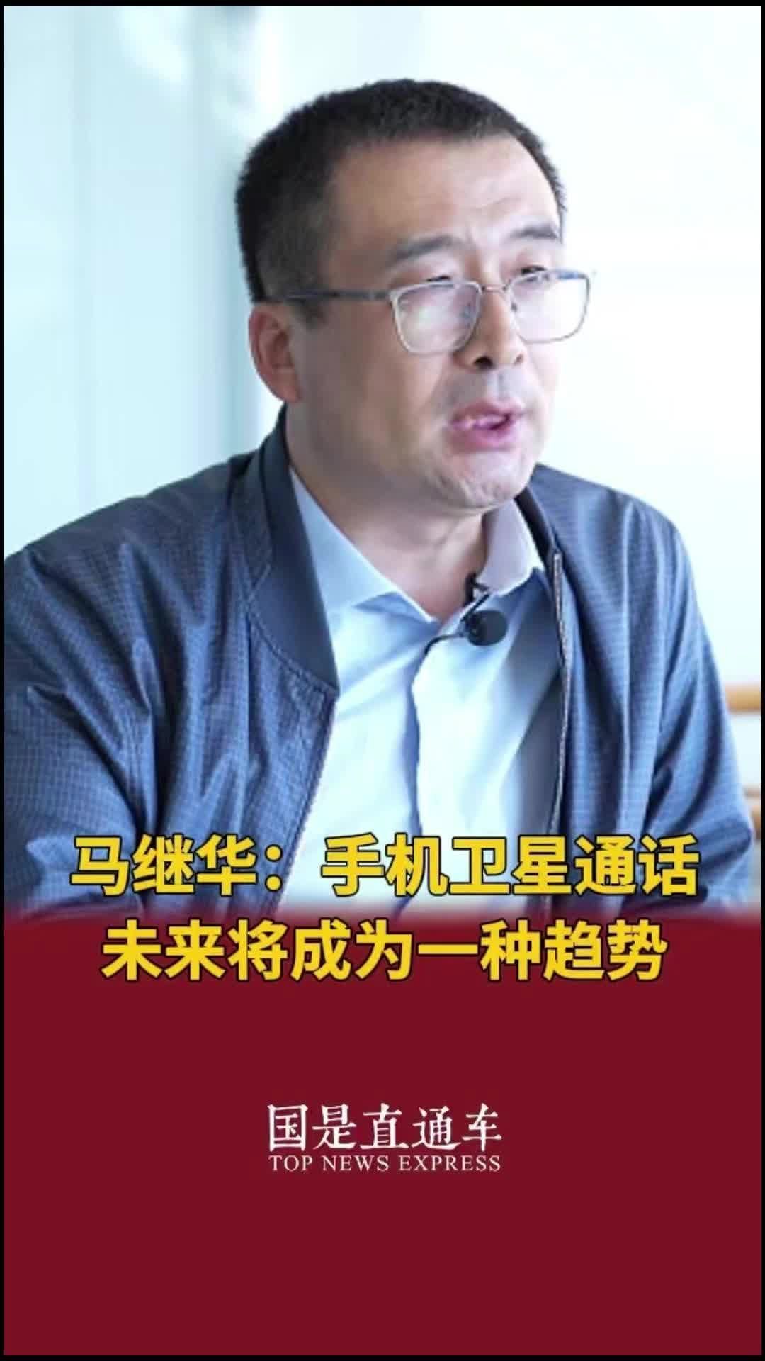 马继华：手机卫星通话未来将成为一种趋势#国是论坛