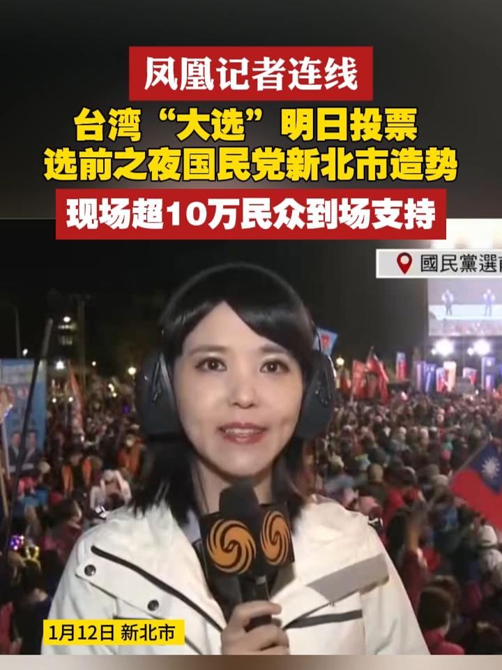 #凤凰记者连线 台湾“大选”明日投票， 选前之夜国民党新北市造势，现场超10万民众到场支持 #台湾  #祖国统一