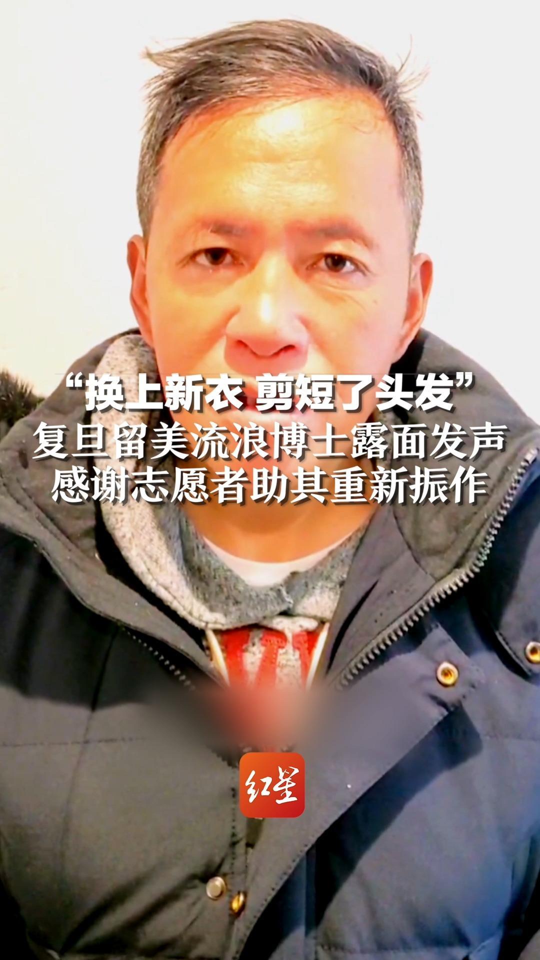 “换上新衣 剪短了头发”，复旦留美流浪博士露面发声，感谢志愿者助其重新振作