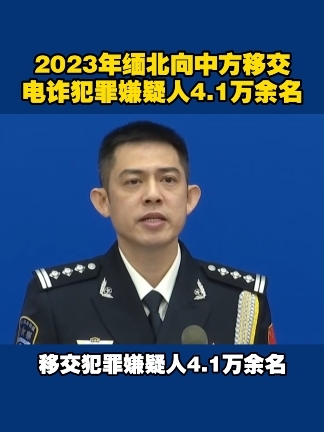 2023年缅北向中方移交 电诈犯罪嫌疑人4.1万余名#缅北  #电信诈骗