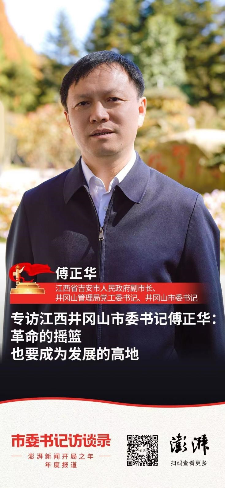 井冈山市委书记傅正华 :革命的摇篮也要成为发展的高地