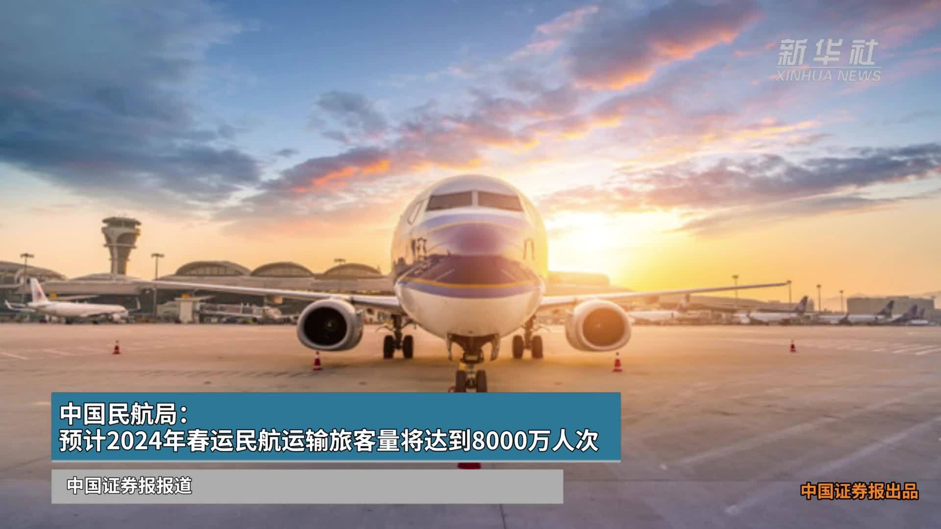 中国民航局:预计2024年春运民航运输旅客量将达到8000万人次_凤凰网视频_凤凰网