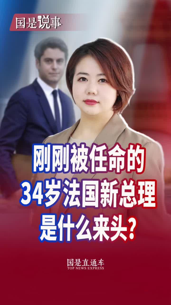 刚刚被任命的34岁法国新总理是什么来头？#晖常说道 #聚v计划 #国是论坛