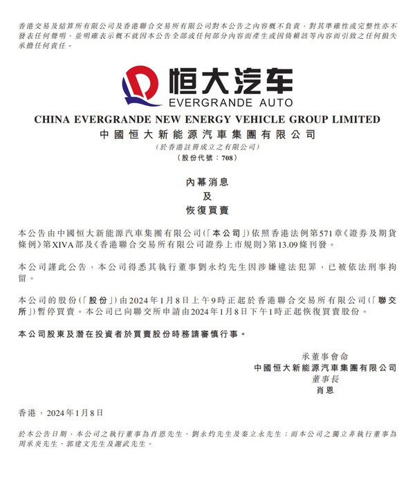 恒大汽车:执行董事刘永生因涉嫌违法犯罪 已被刑拘