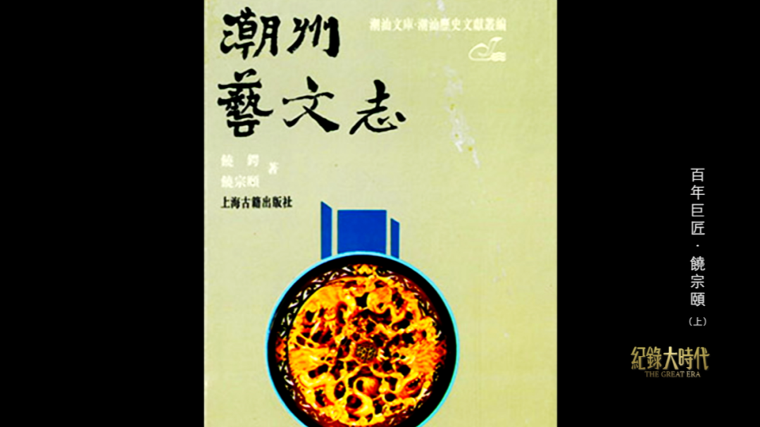 继承父亲遗愿,16岁的饶宗颐完成《潮州艺文志》65万字的编纂_凤凰网视频_凤凰网