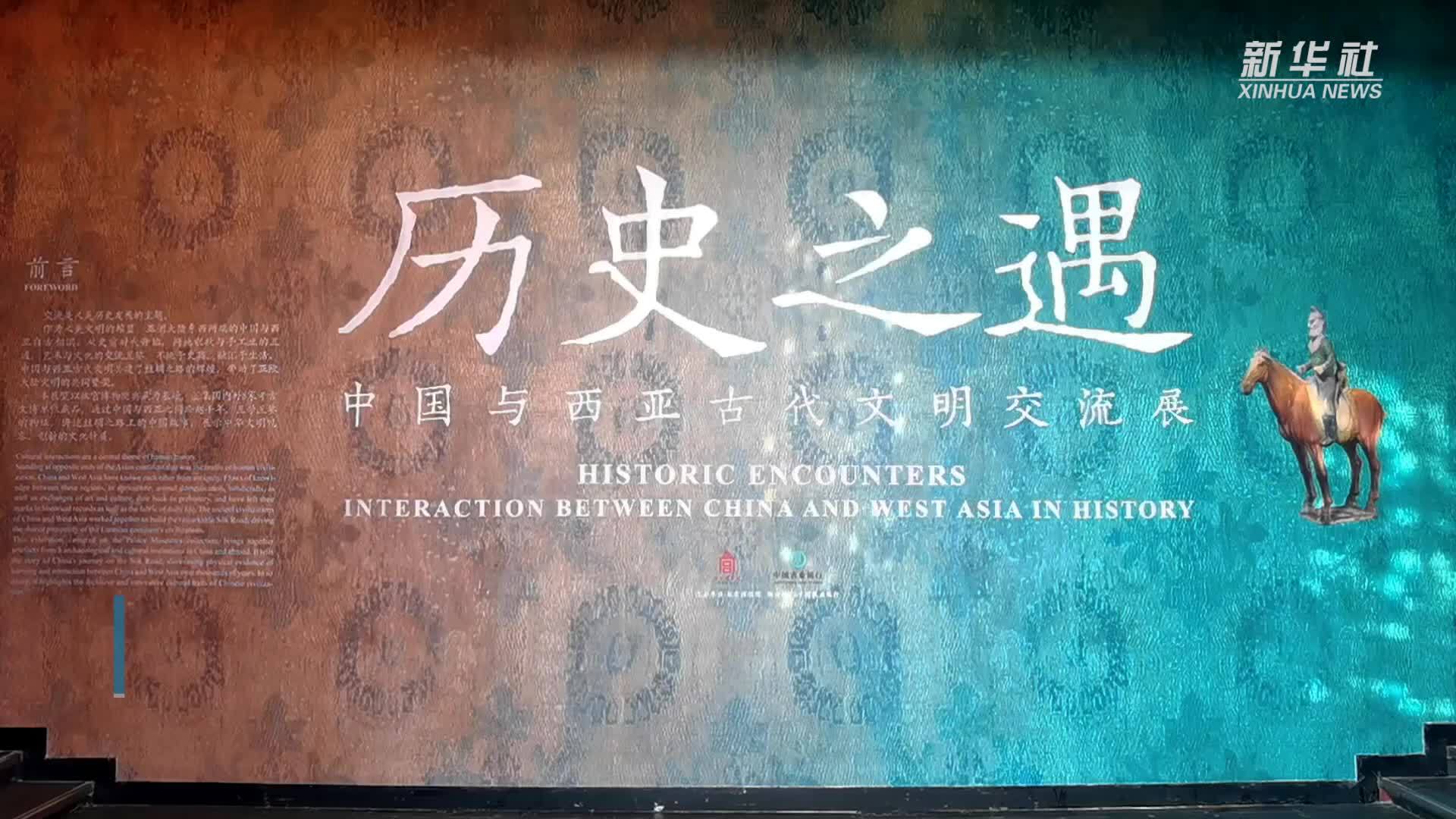 “历史之遇——中国与西亚古代文明交流展”亮相故宫博物院