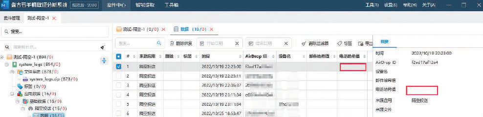△隔空投送取证溯源
