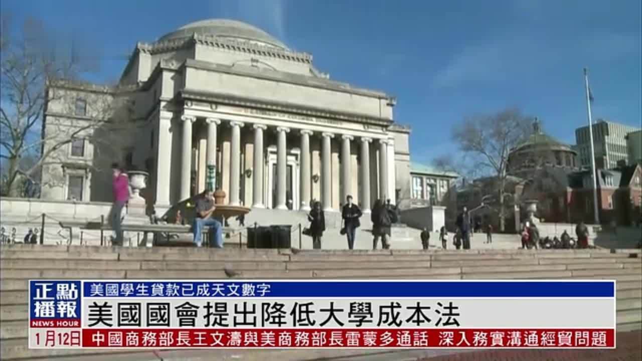 美国学生贷款已成天文数字 国会提出降低大学成本法