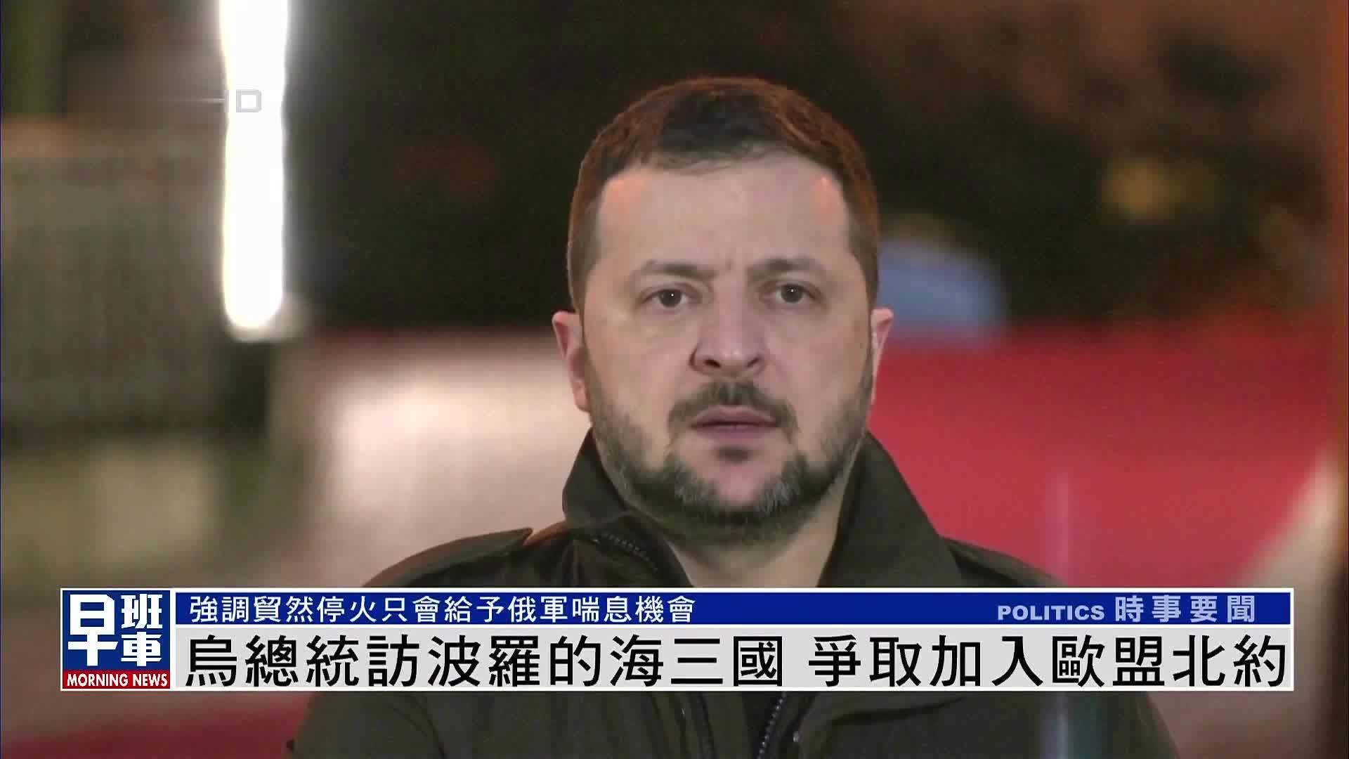 乌克兰总统访波罗的海三国 争取加入欧盟北约