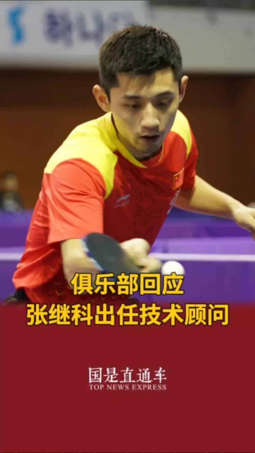 俱乐部回应张继科出任技术顾问#国是论坛 #张继科