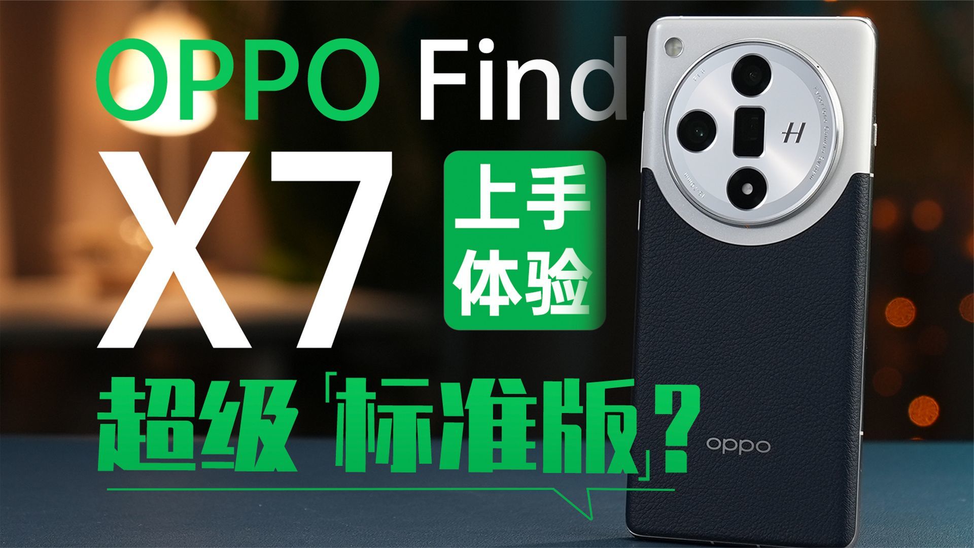 OPPO Find X7 上手体验：满足你对中杯旗舰的“7”待