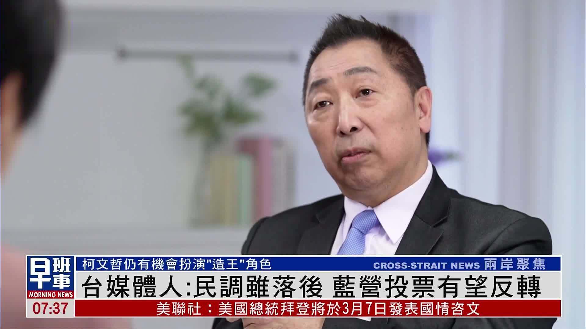 选战倒计时，台湾媒体人：国民党仍有望反转，柯文哲有机会扮演“造王”角色