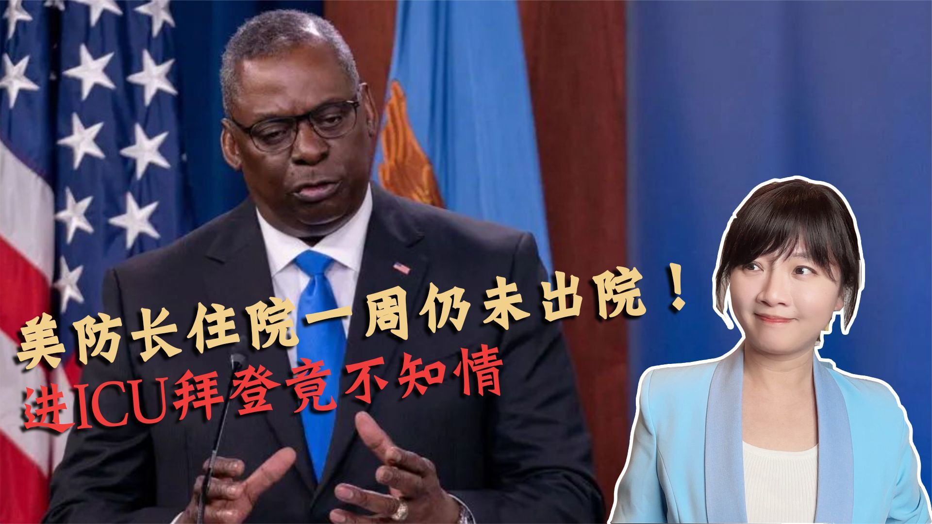 美防长住院一周仍未出院!进icu拜登竟不知情_凤凰网视频_凤凰网