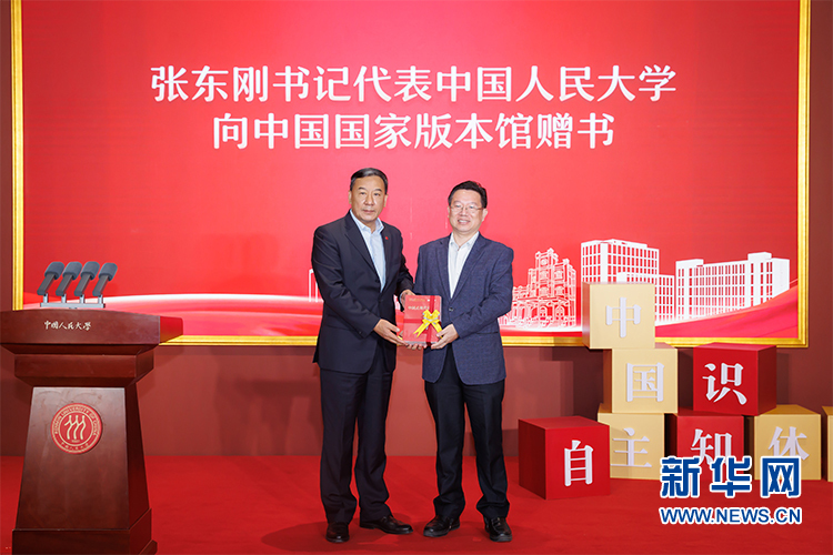 中国人民大学党委书记张东刚代表中国人民大学向中国国家版本馆赠书