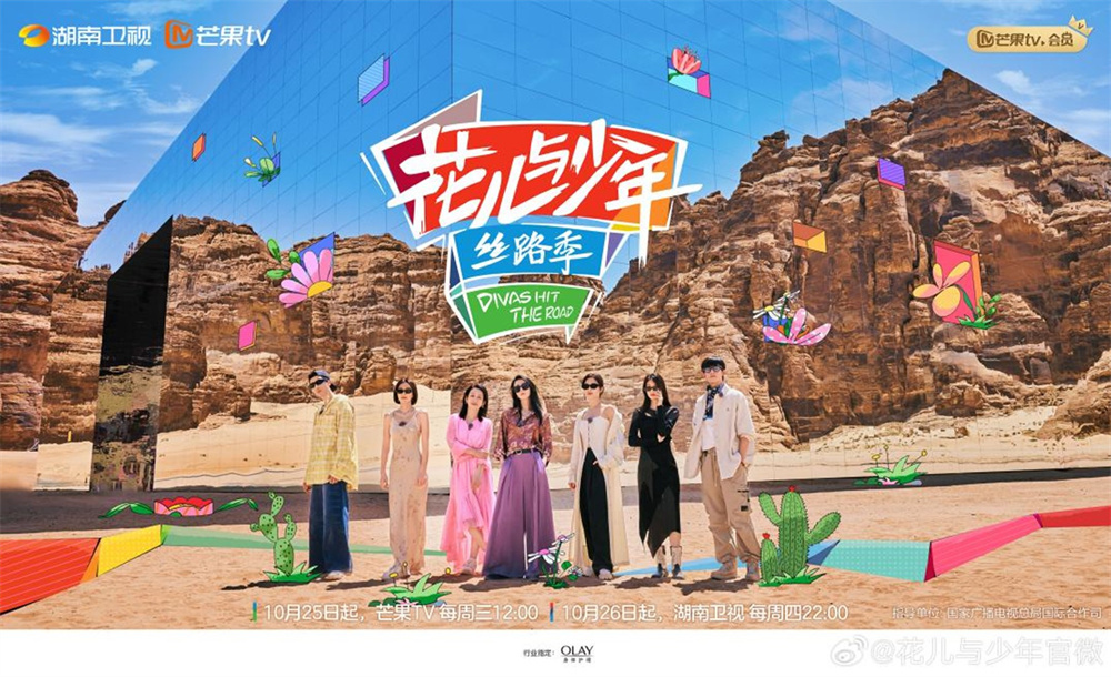 《花儿与少年·丝路季》海报