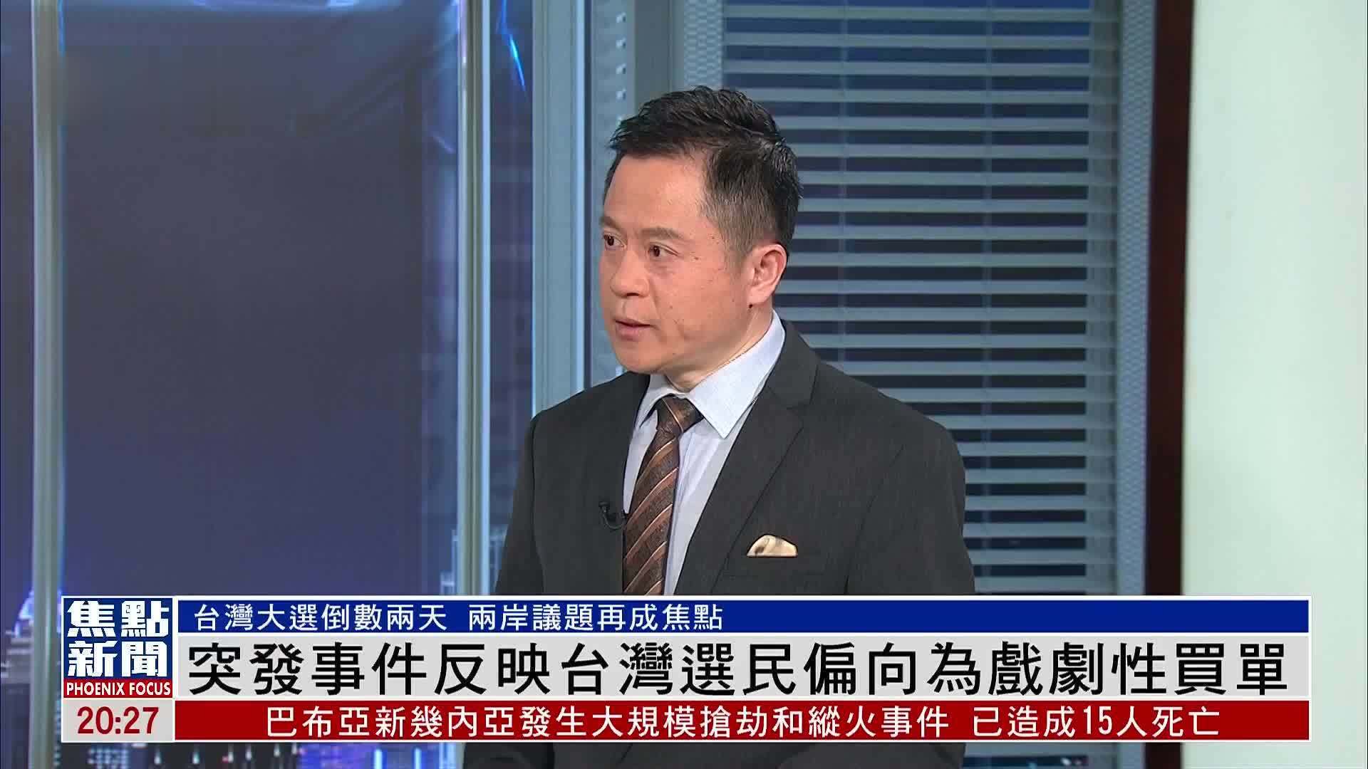 蒋晓峰：突发事件反映台湾选民偏向为戏剧性买单