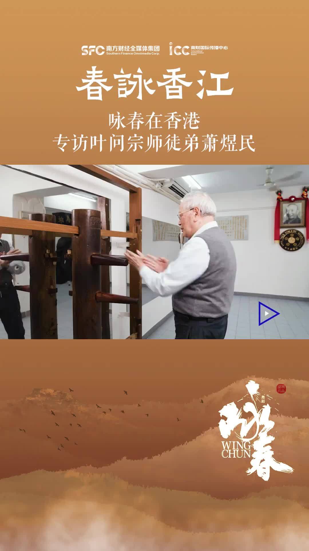 咏春在香港：对话叶问徒弟萧煜民，了解真实的叶问宗师和咏春哲学