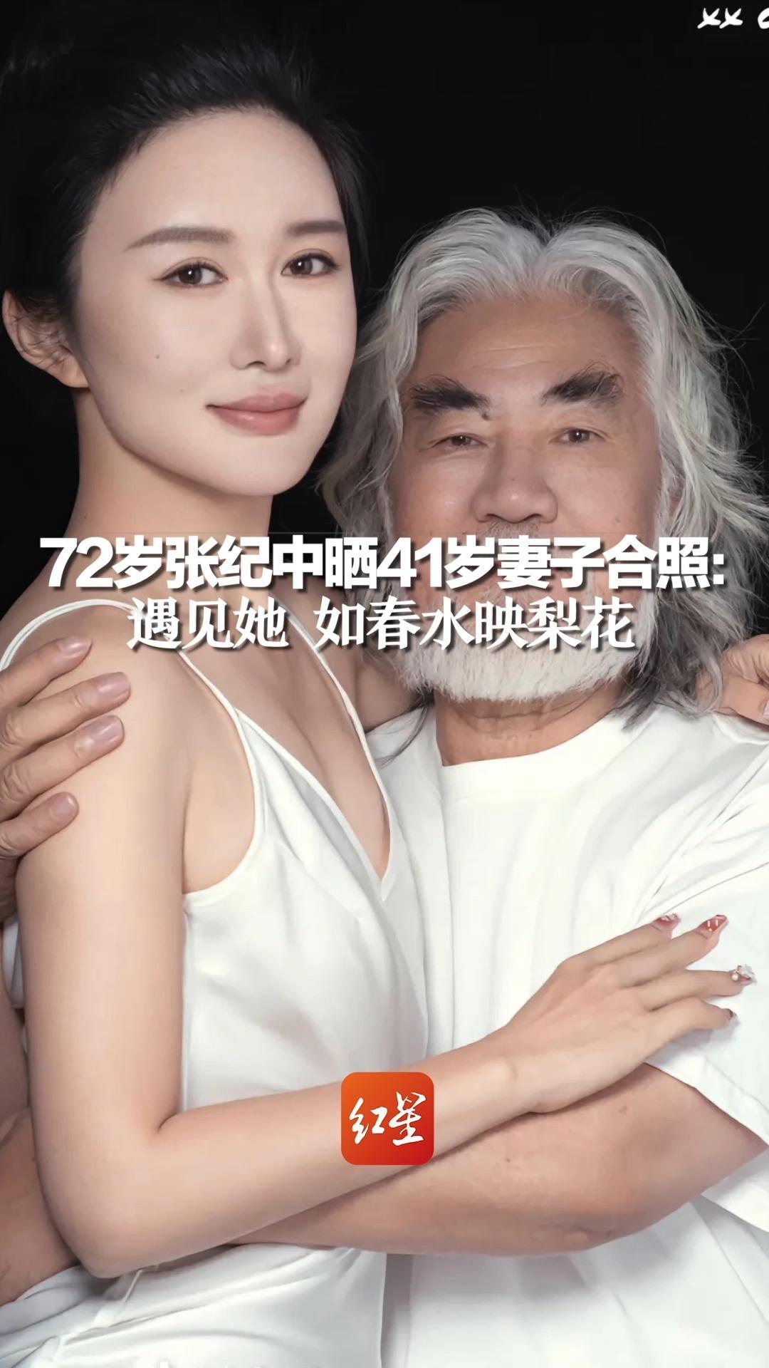 72岁张纪中晒41岁妻子合照：遇见她 如春水映梨花