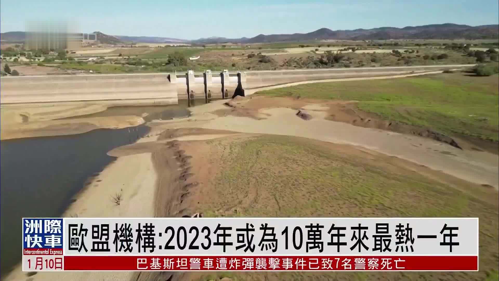 欧盟机构：2023年或为10万年来最热一年