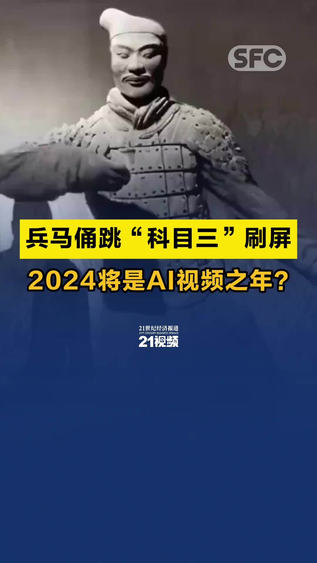 视频｜兵马俑跳“科目三”刷屏！2024将是AI视频之年？