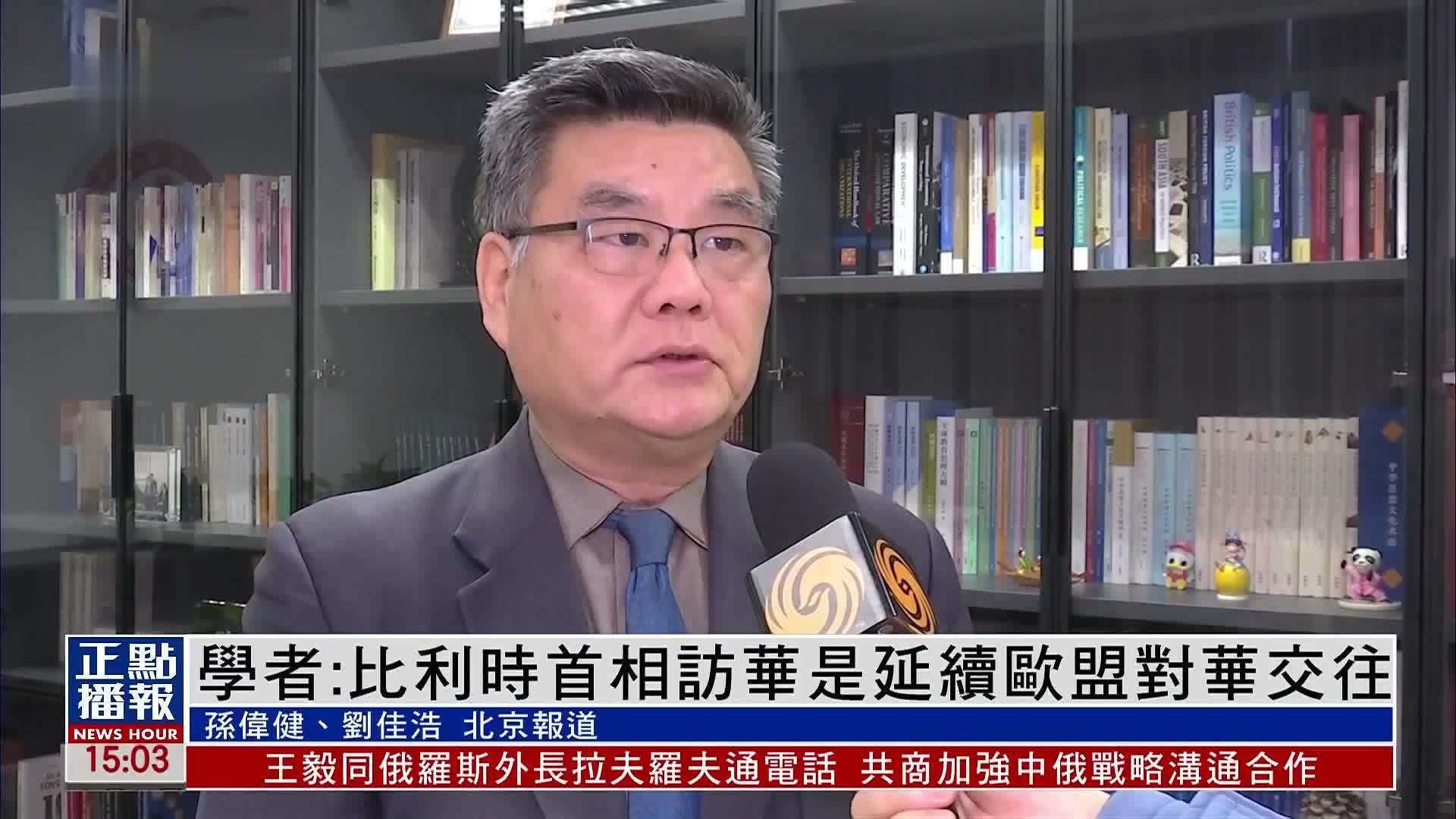 欧盟研究中心主任：比利时首相访华 加深双方了解 化解分歧