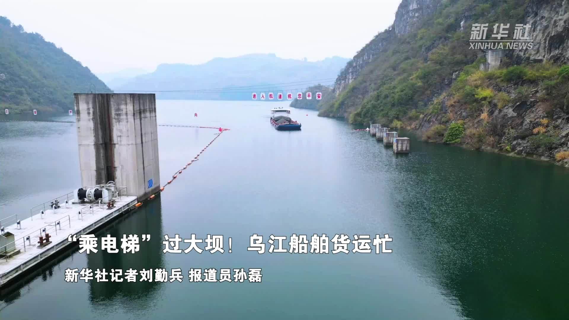 “乘电梯”过大坝！乌江船舶货运忙