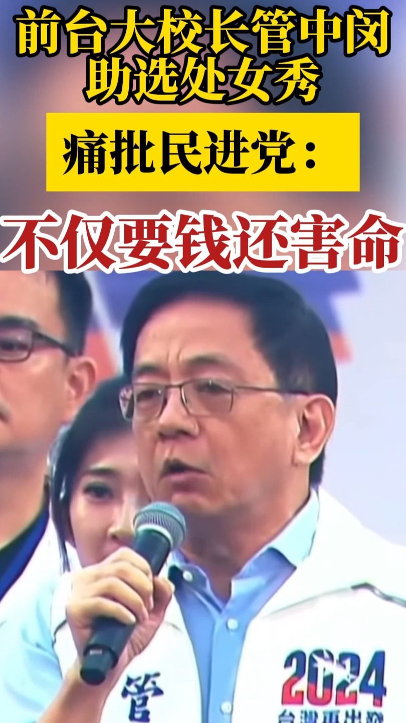 前台大校长管中闵助选处女秀痛批民进党：不仅要钱还害命