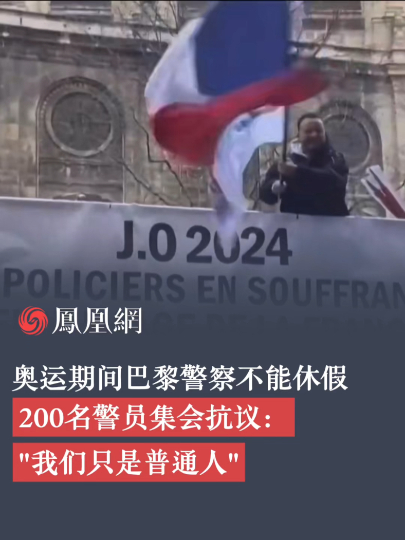 奥运期间巴黎警察不能休假 200名警员集会抗议：我们只是普通人#巴黎  #奥运  #警察  #抗议  #休假