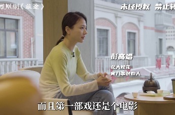 “北大校花”彭高唱：我第一部戏片酬5万，零下30度连熬40个夜