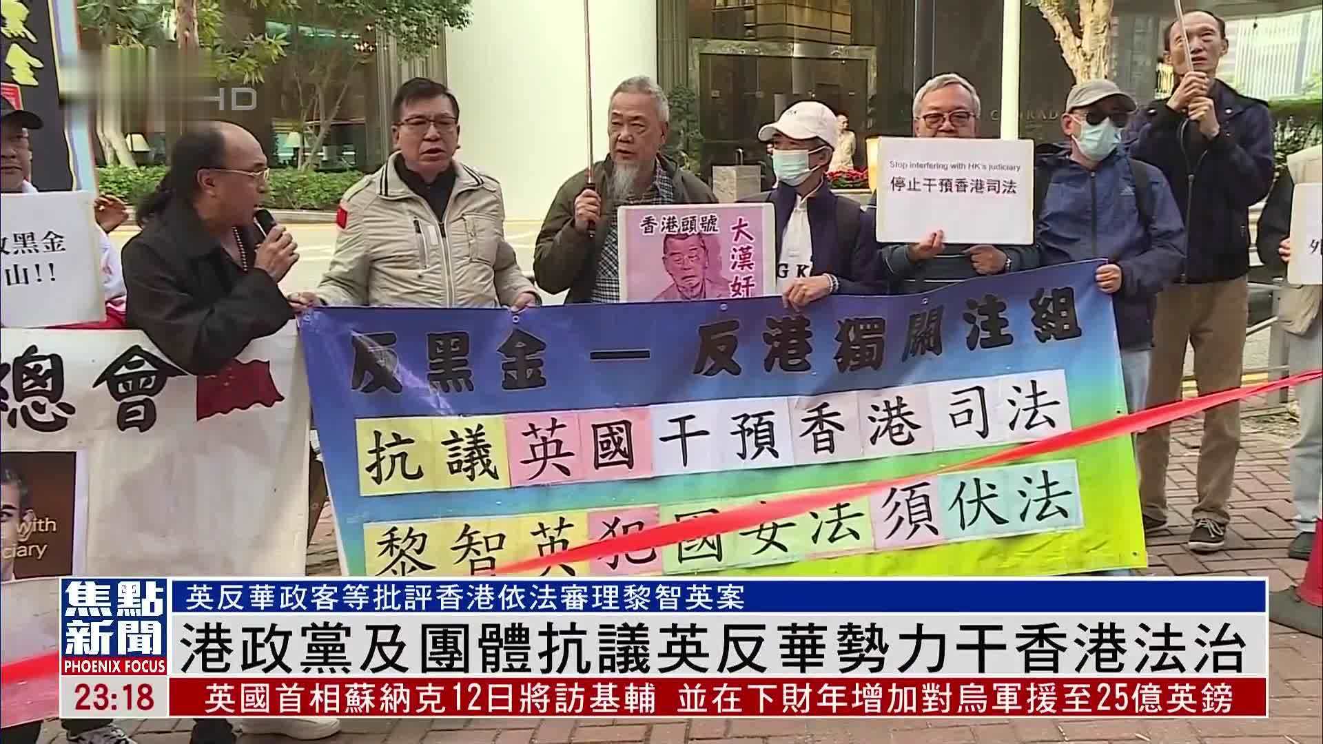 香港政党及团体抗议英反华势力干香港法治