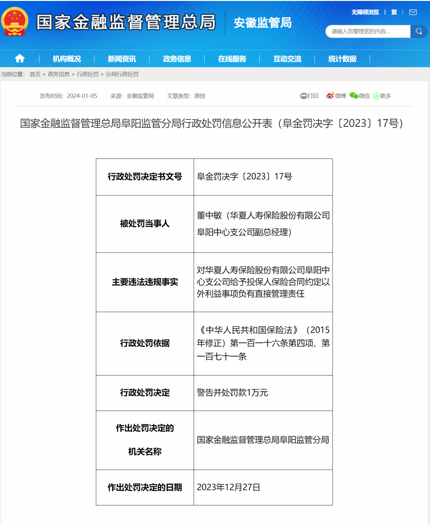 给予合同外利益、虚列费用 安徽两保险公司共被罚17万元