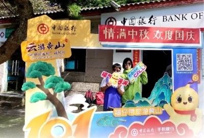 2023年国庆中行北海支行“福仔云游记-云游黄山”游戏打卡活动