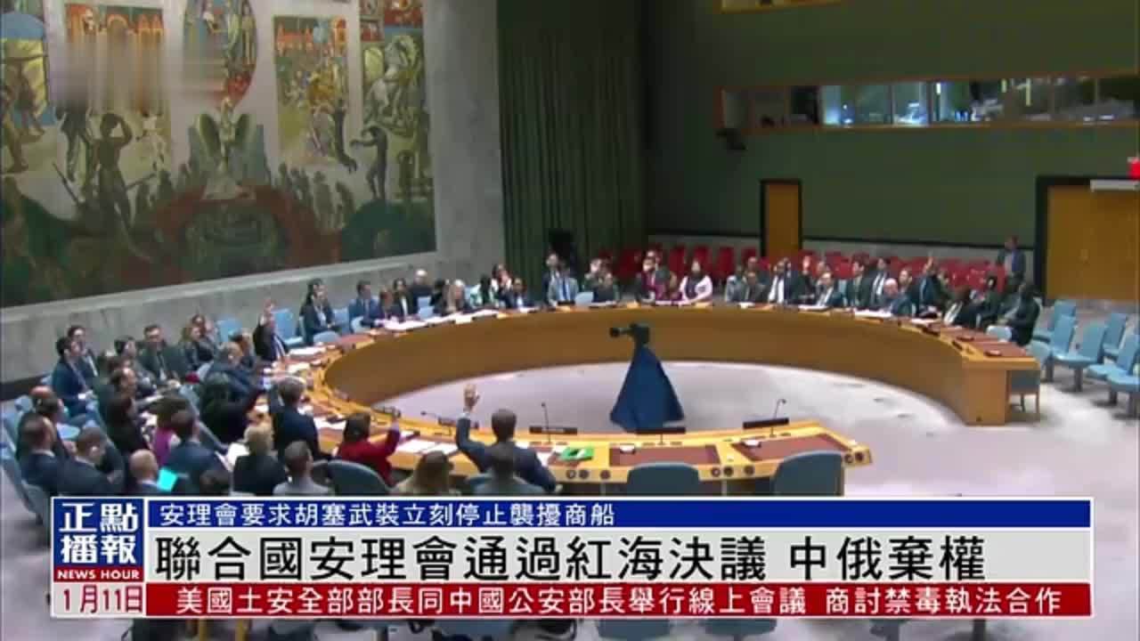 联合国安理会通过红海决议 中俄弃权