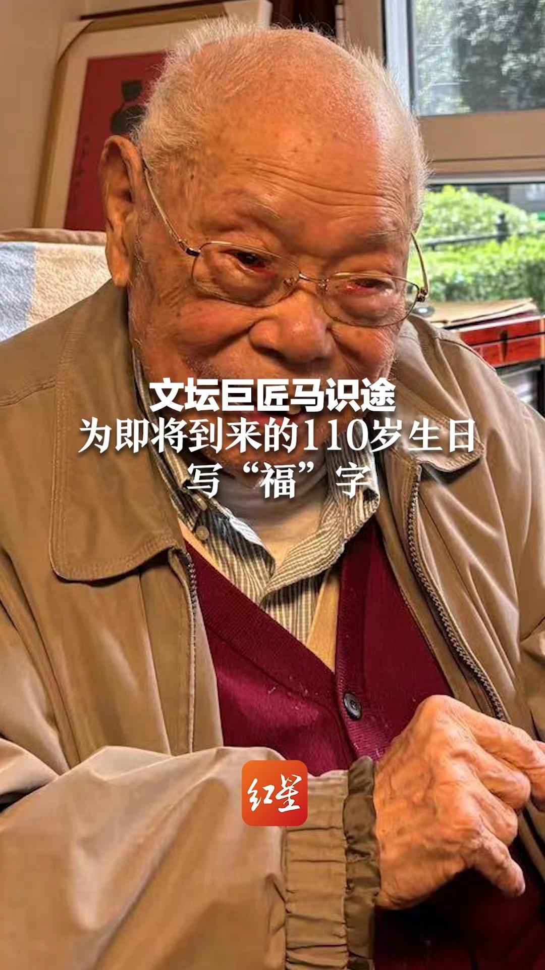 文坛巨匠马识途 为即将到来的110岁生日写“福”字