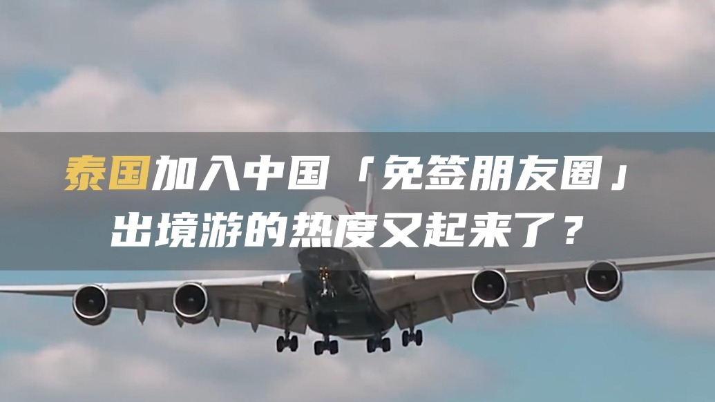 泰国加入中国“免签朋友圈” 出境游的热度又起来了？