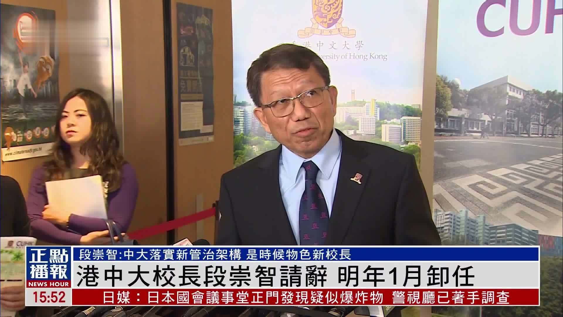 香港中文大学校长段崇智请辞 2025年1月卸任