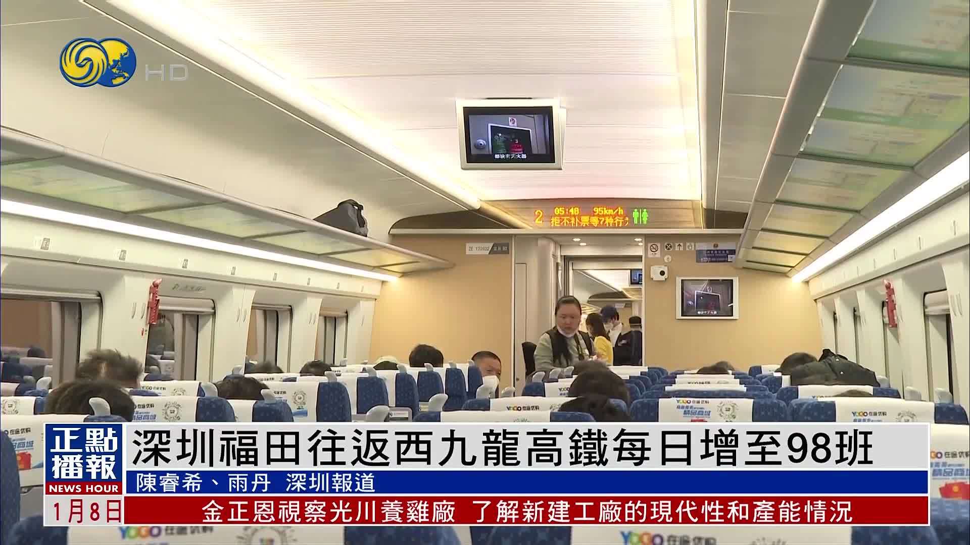 深圳福田往返西九龙高铁每日增至98班_凤凰网视频_凤凰网