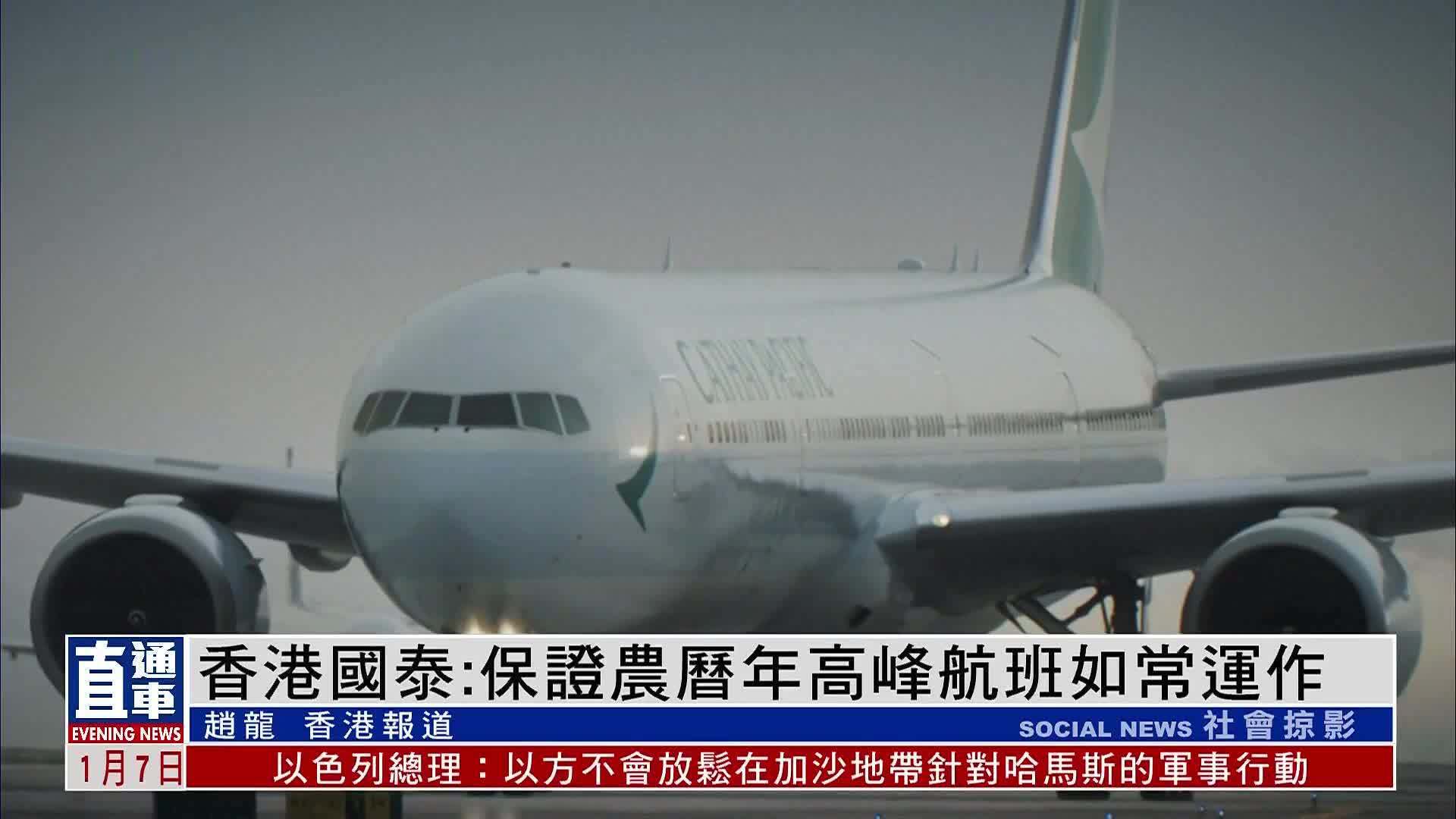 香港国泰：保证农历年高峰航班如常运作