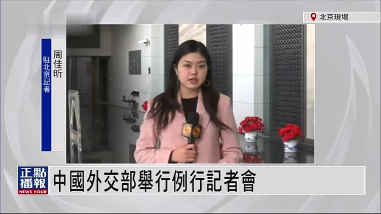 记者连线中国外交部举行例行记者会就热点议题答问